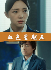 肮脏的姐妹2020